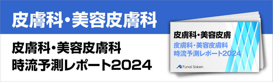 皮膚科・美容皮膚科　時流予測レポート2024 ～今後の見通し・業界動向・トレンド～ バナー画像