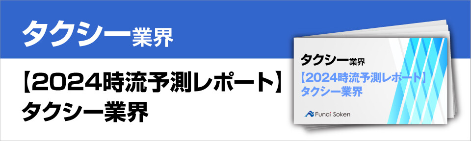 【2024時流予測レポート】タクシー業界