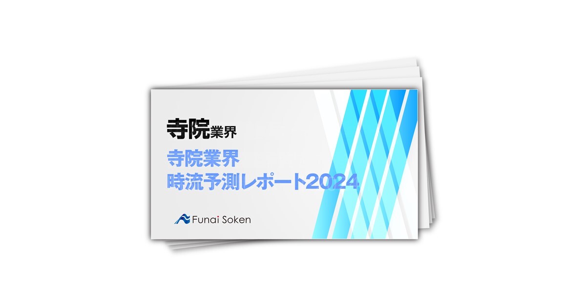 寺院業界時流予測レポート2024 ～今後の見通し・業界動向・トレンド～