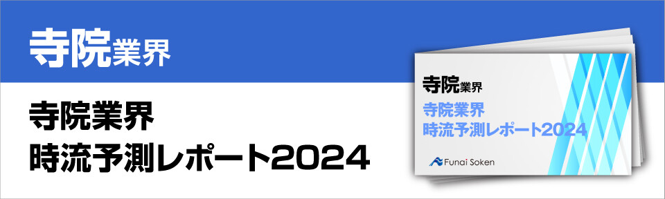 寺院業界時流予測レポート2024