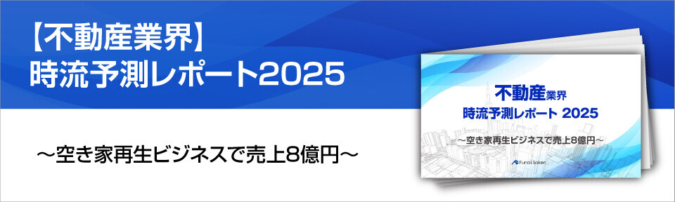 【空き家市場時流予測レポート2024 ～今後の見通し・業界動向・トレンド～】バナー画像