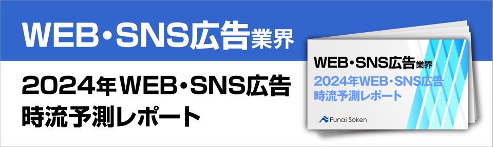 2024年WEB・SNS広告時流予測レポート