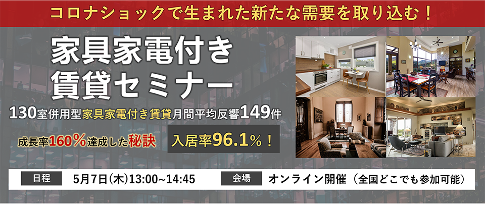 【webセミナー】管理会社向け家具付賃貸×マンスリーセミナー