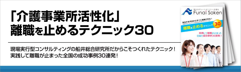 「介護事業所活性化」離職を止めるテクニック30