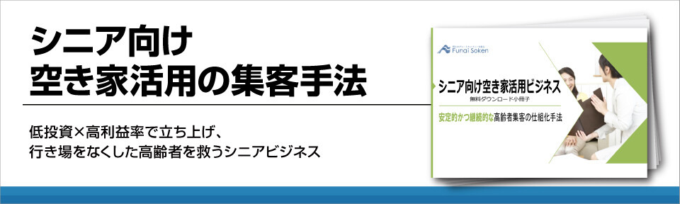 シニア向け空き家活用の集客手法