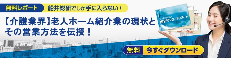 老人ホーム紹介ビジネス