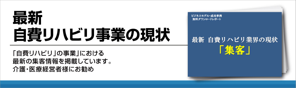 最新　自費リハビリ事業の現状