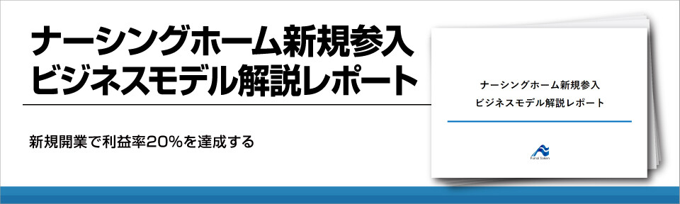 【介護業界】新規事業/ナーシングホーム新規参入