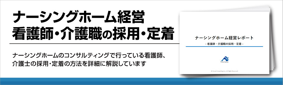 【介護業界】ナーシングホーム経営　看護師・介護職の採用・定着