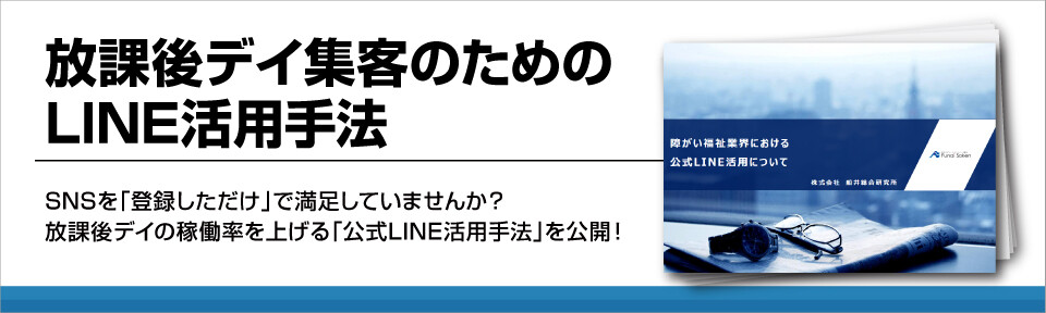 児童発達支援・放課後等デイサービス利用者集客のためのLINE活用手法