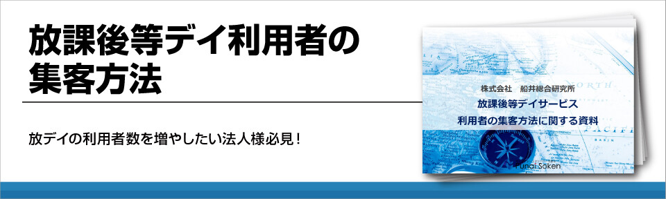 児童発達支援・放課後等デイサービス利用者の集客方法・集め方
