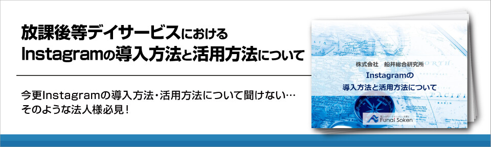 児童発達支援・放課後等デイサービスにおけるInstagramの導入方法（SNS）と利用者集客方法について