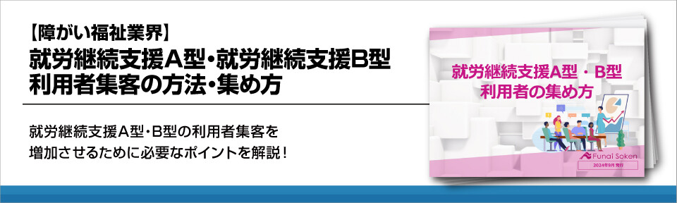 【障がい福祉業界】就労継続支援A型・就労継続支援B型