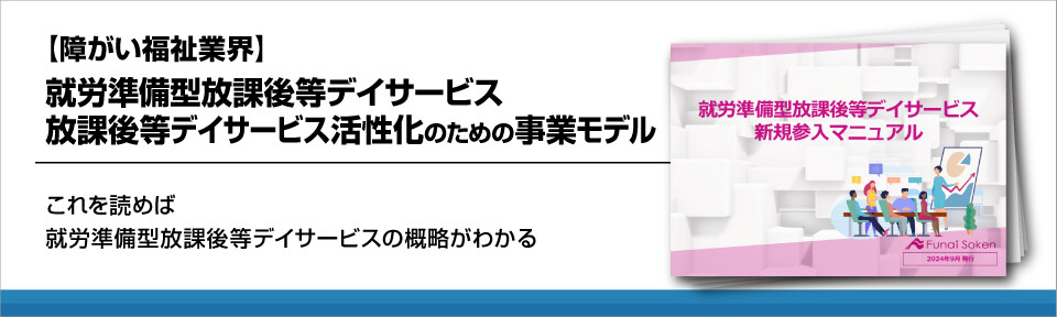 【障がい福祉業界】就労準備型放課後等デイサービス新規参入マニュアル