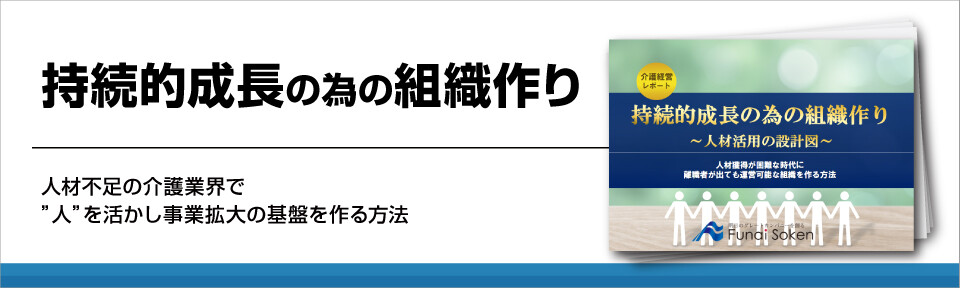 持続的成長の為の組織作り