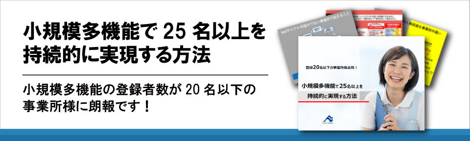 小規模多機能で25名以上を持続的に実現する方法