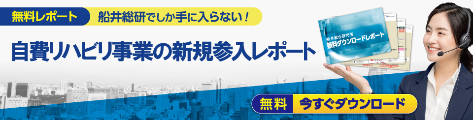 自費リハビリ事業の新規参入レポート