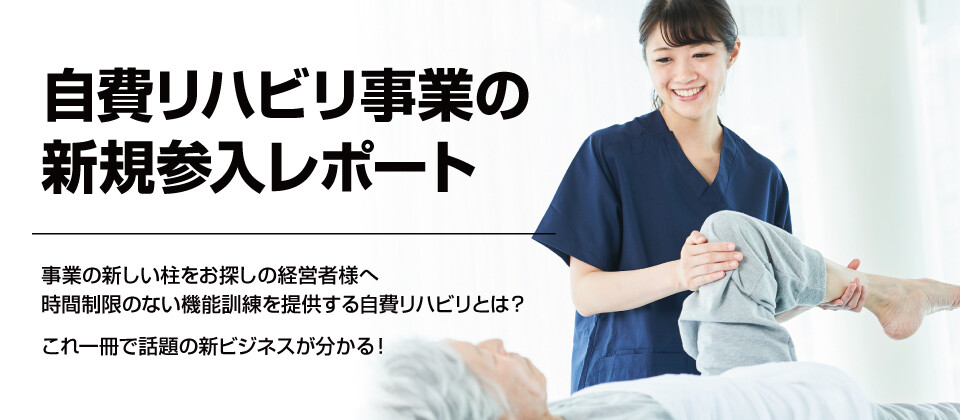 自費リハビリ事業の新規参入レポート