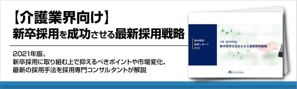【介護業界】採用戦略の最先端で新卒採用を成功させる！