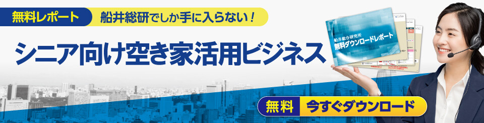 シニア向け空き家活用ビジネス