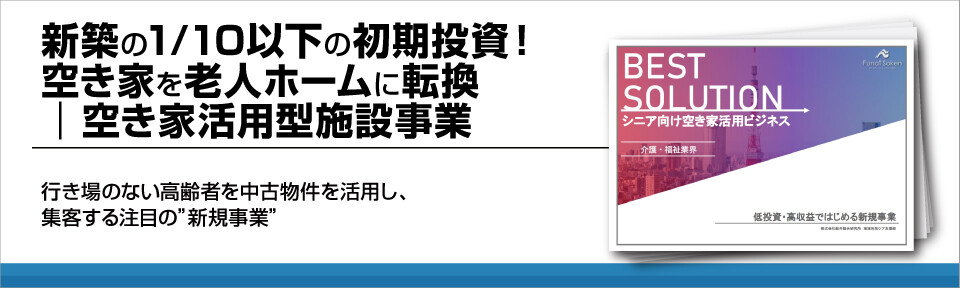 シニア向け空き家活用ビジネス