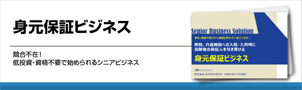 身元保証ビジネス