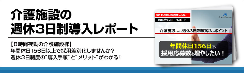 介護施設の週休3日制導入レポート