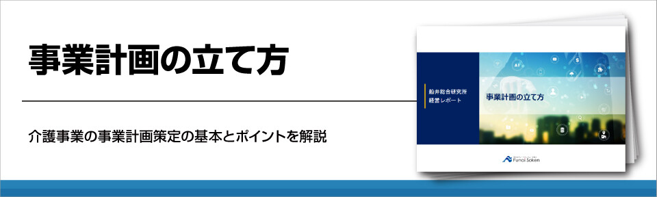 事業計画の立て方