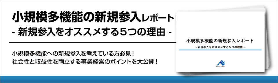小規模多機能の新規参入レポート