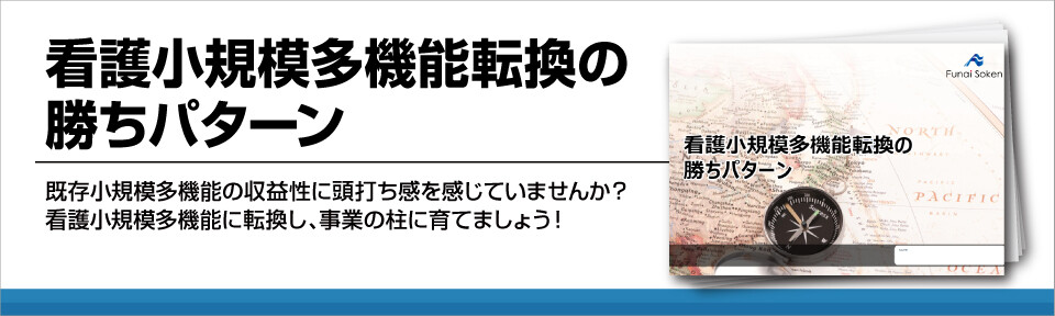 看護小規模多機能転換の勝ちパターン