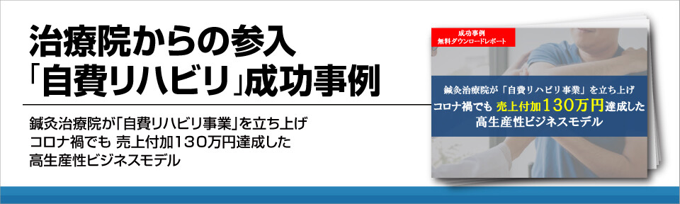治療院からの参入「自費リハビリ」成功事例