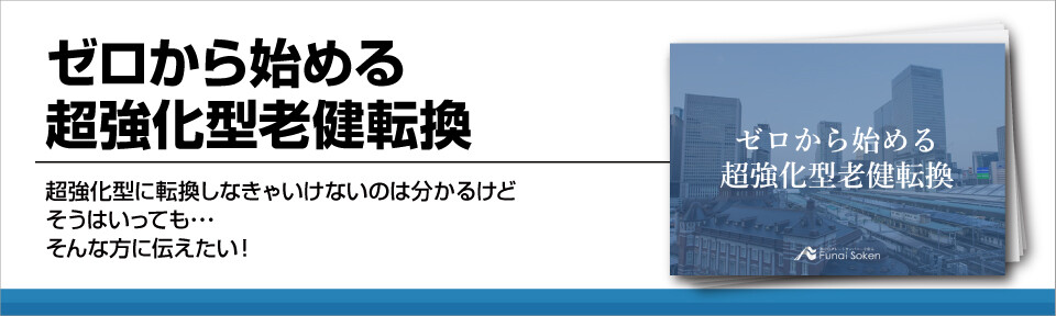 ゼロから始める超強化型老健転換