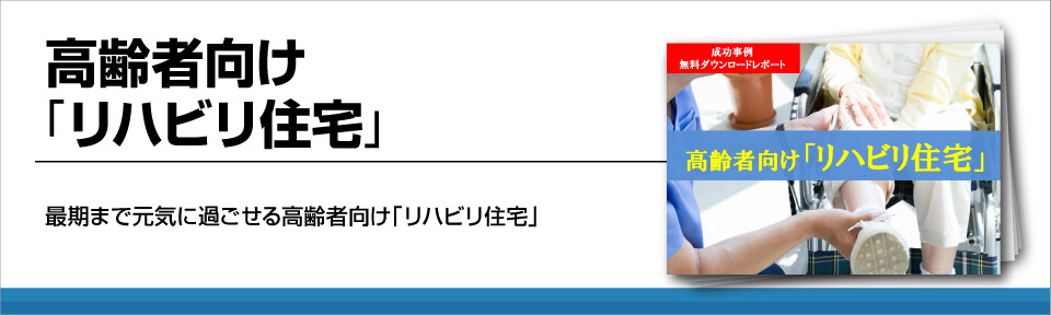 【介護事業】高齢者住宅でリハビリも両立！