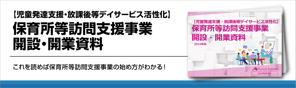 保育所等訪問支援事業