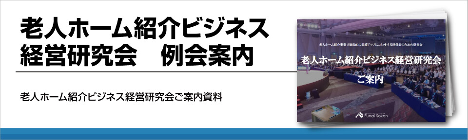 老人ホーム紹介ビジネス経営研究会　例会案内