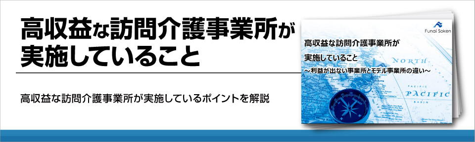 高収益な訪問介護事業所が実施していること