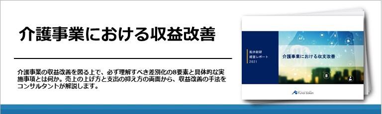 介護事業における収益改善