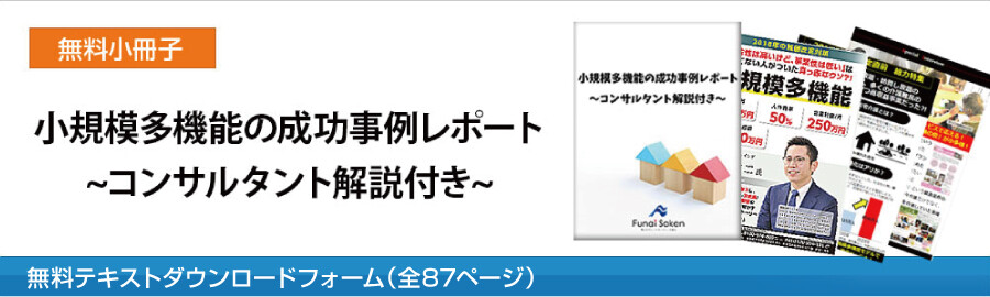 小規模多機能の成功事例レポート