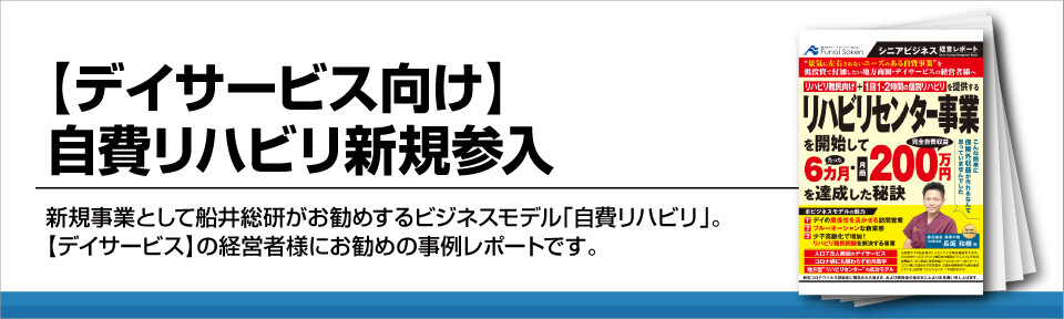 【デイサービス向け】自費リハビリ新規参入