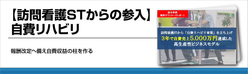 【訪問看護STからの参入】自費リハビリ