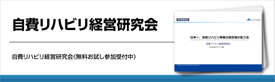 自費リハビリ経営研究会