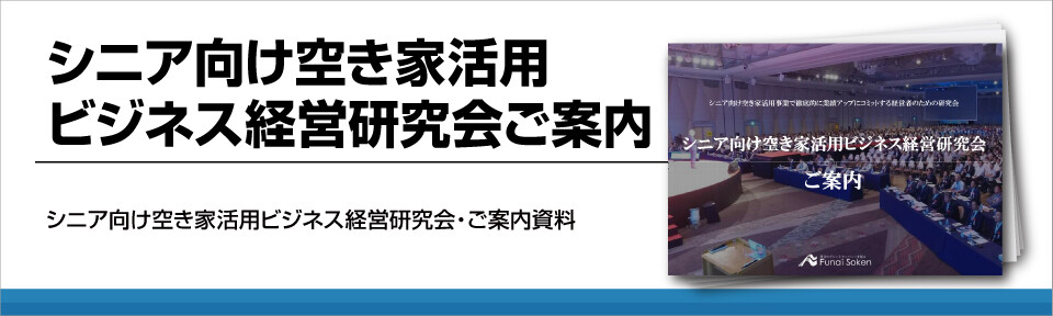 シニア向け空き家活用ビジネス経営研究会ご案内