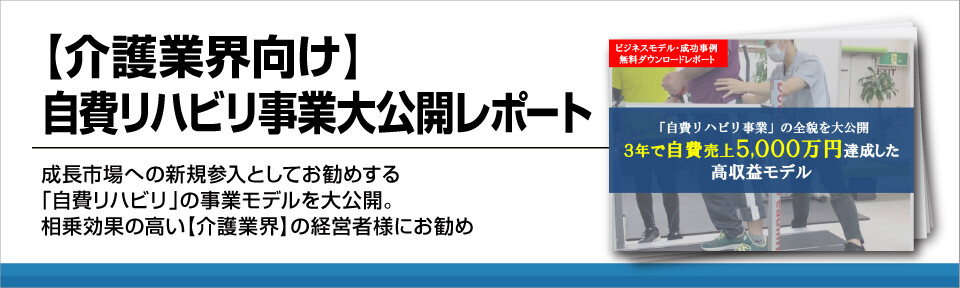 【介護業界向け】自費リハビリ事業大公開レポート