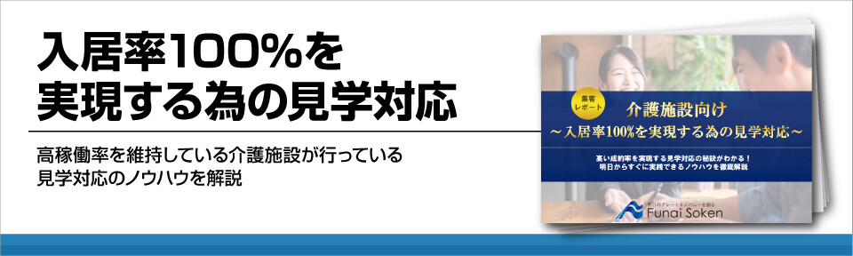 入居率100%を実現する為の見学対応