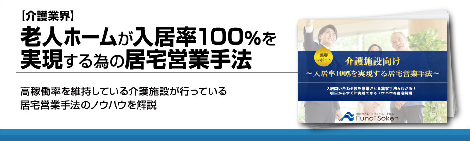 【介護業界】老人ホームが入居率100%を実現する為の居宅営業手法