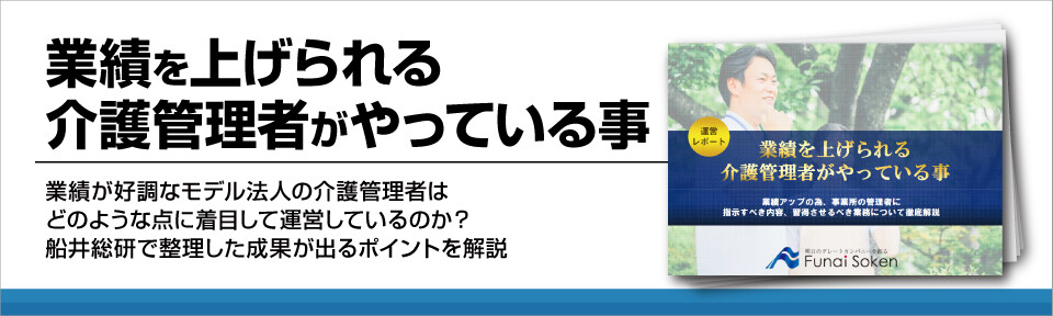 【介護施設】経営/業績アップのために管理者がやるべきこととは