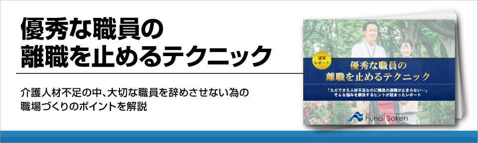 【介護業界】介護職の離職対策！優秀な職員をつなぎとめるテクニック