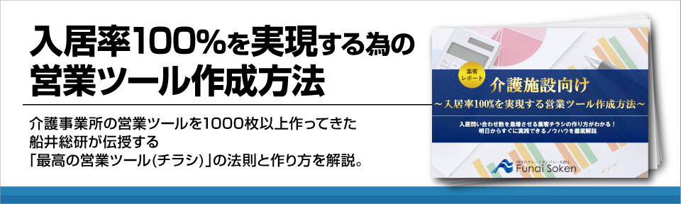 【介護施設向け】入居率100%を実現する為の営業ツール作成方法