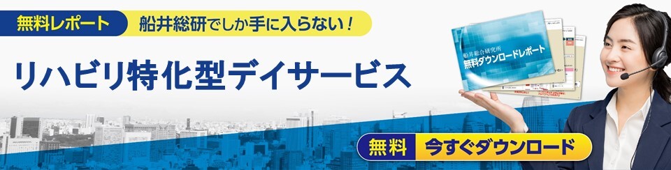 リハビリ特化型デイサービス