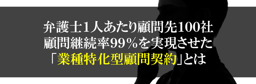 企業法務分野における”業種特化型の顧問契約”の必要性と最新事例大公開